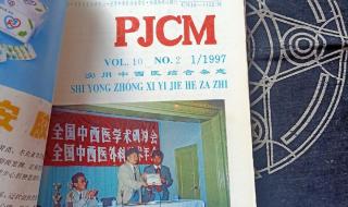 中国中西医结合杂志 世界中西医结合杂志是什么级别的期刊